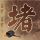 伊朗武装部队：已做好全面防御准备